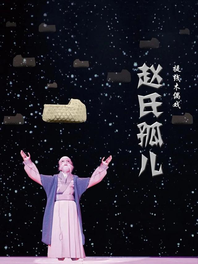 提线木偶戏《赵氏孤儿》(图源:海丝泉州文旅之声)