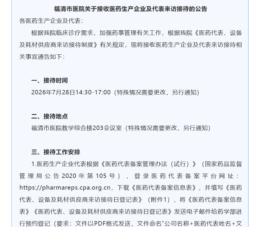 部分医院实行医药代表集中接待制度 来源：医院官方公众号截图
