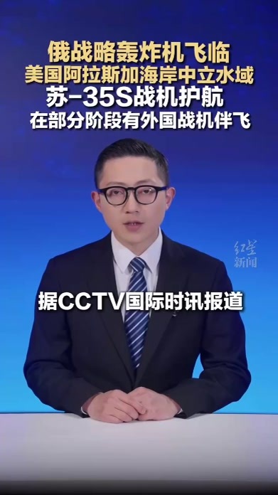 俄战略轰炸机飞临 美国阿拉斯加海岸中立水域 苏-35S战机护航 在部分阶段有外国战机伴飞