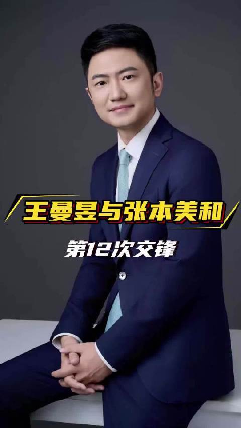 王曼昱与张本美和第十二次邂逅