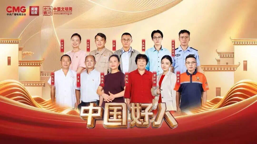 中国好人特别节目海报。来源:中央广播电视总台