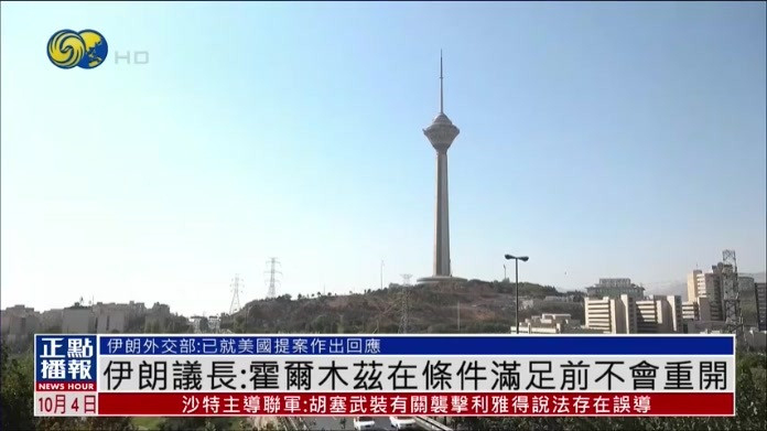 立场坚定！伊朗议长：霍尔木兹海峡在条件满足前不会重开