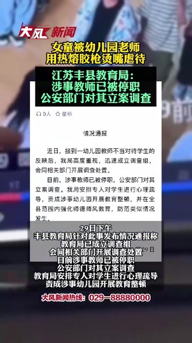 江苏一家长称女儿被幼儿园老师用热熔胶烫嘴虐待体罚，当地教育局：涉事教师已被停职，公安部门对其立案调查