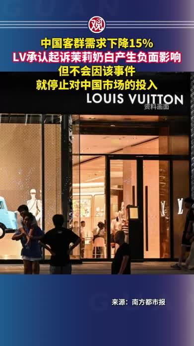 中国客群需求下降15%，LV承认起诉茉莉奶白产生负面影响，但不会因该事件就停止对中国市场的投入