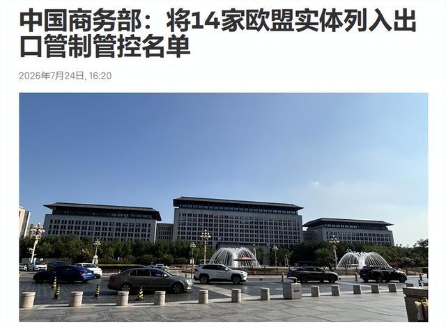 美国关税刚宣布，中国又管制14家实体，欧盟面临双面夹击