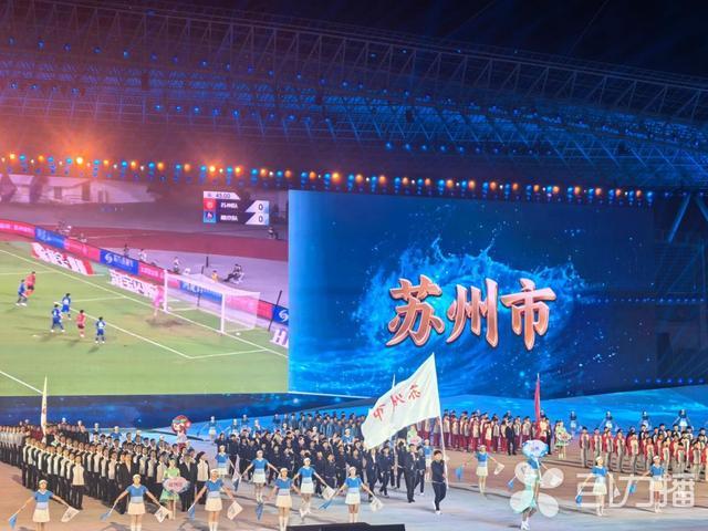 开幕式中，苏州代表团入场。苏州市体育局供图