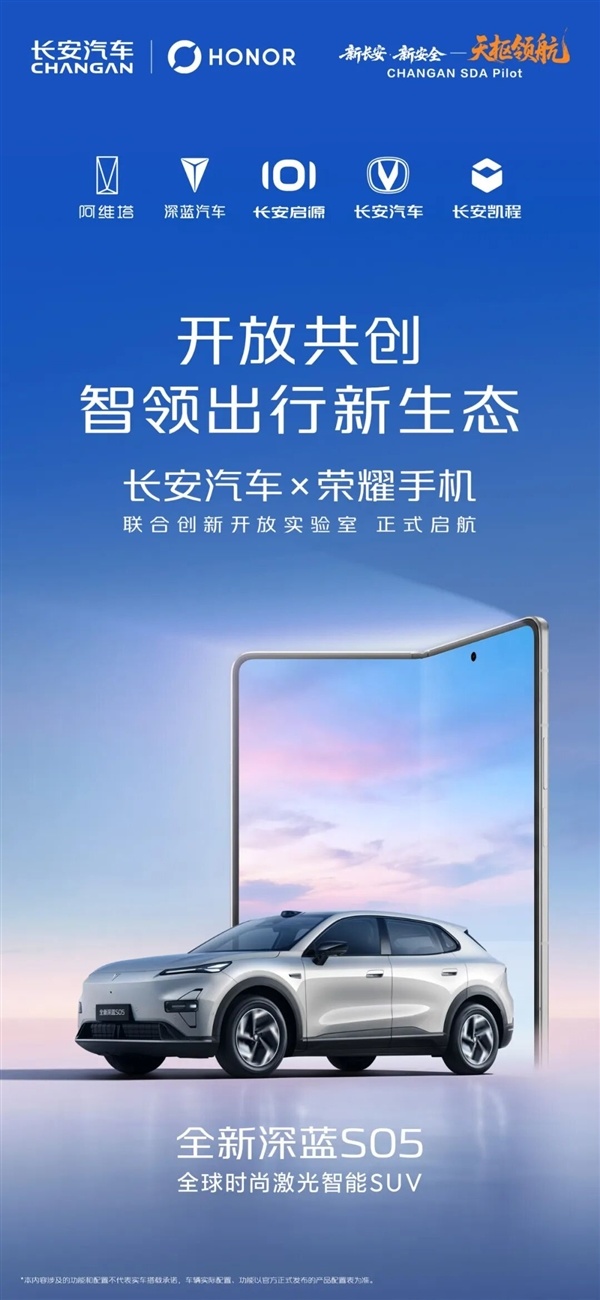 长安汽车、荣耀手机达成谐和！全新深蓝S05官宣首发荣耀车联3.0系统