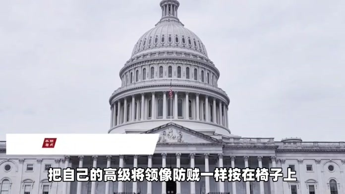 把几十个高级将领按椅子测谎！特朗普这波操作有点炸裂