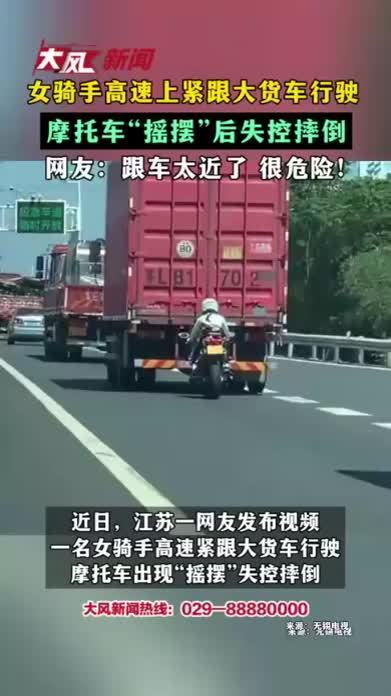 女骑手高速上紧跟大货车行驶 摩托车“摇摆”后失控摔倒 网友：跟车太近了 很危险