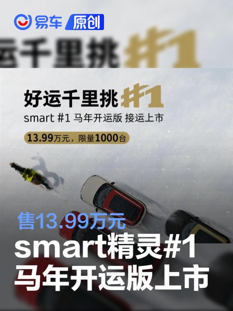 smart精灵#1马年开运版上市 售13.99万元_凤凰网