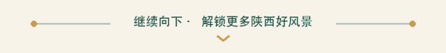 陕西文旅惠民·继续探索陕西好风景