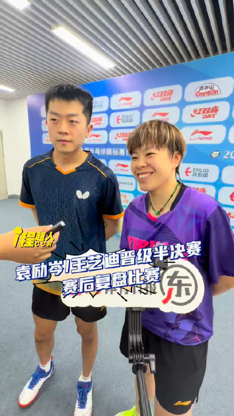 混双｜袁励岑/王艺迪3-0 郑培锋/李仁思佳