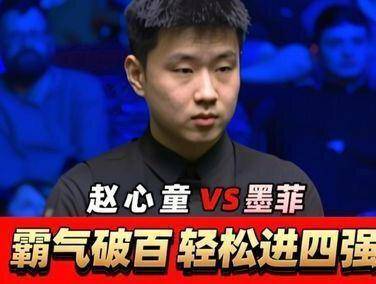 赵心童火力全开配资方案配资方案，6:3横扫墨菲强势挺进四强！节奏快如闪电，状态燃到顶点！