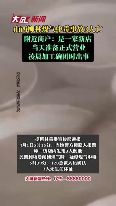 山西柳林煤气中毒事故3人亡，附近商户：是一家新店，当天准备正式营业，凌晨加工碗团时出事