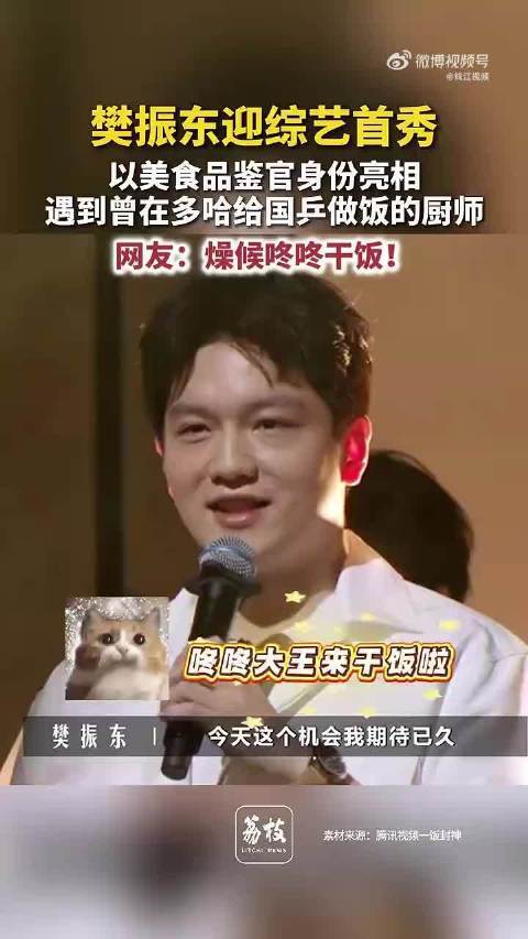 樊振东综艺首秀作美食品鉴官