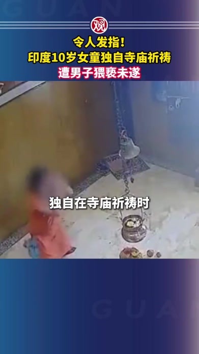 令人发指！印度10岁女童独自寺庙祈祷遭男子猥亵未遂
