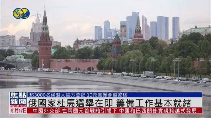 俄罗斯第九届国家杜马选举在即 筹备工作基本就绪