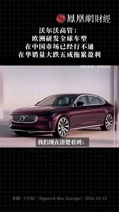 沃尔沃高管：欧洲研发全球车型在中国市场已经行不通，在华销量大跌五成拖累盈利