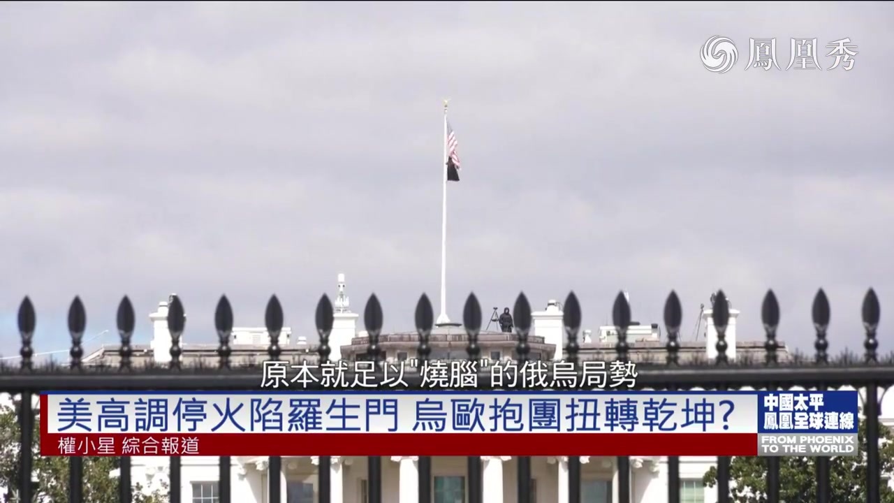 美高调停火陷罗生门 乌欧抱团扭转乾坤？