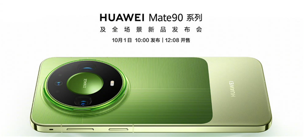 10月1日发布即开售!华为Mate 90系列线下已开启预订 多配色真机亮相