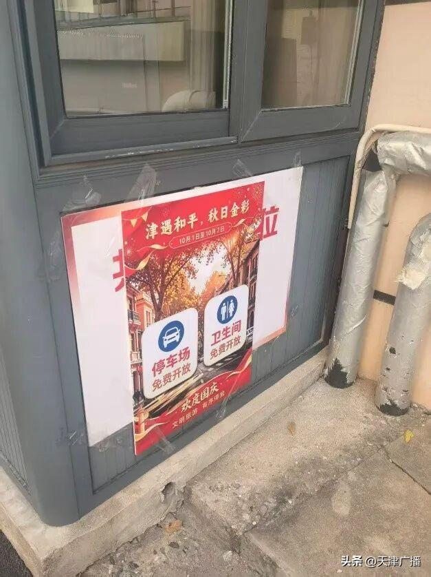 和平区财政局门前、和平区老干部局保安亭都贴有“停车场免费开放”字样
