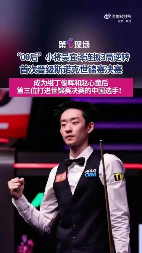 吴宜泽四杆破百十三杆50+