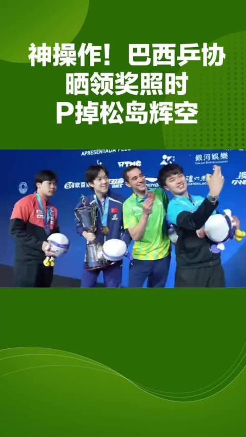 神操作！巴西乒协晒领奖照时P掉松岛辉空在线配资平台，王楚钦也成被背景板