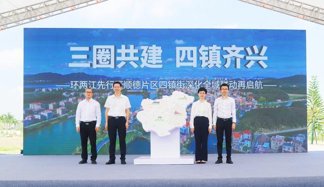 环两江先行区顺德片区四镇街深化联动启航仪式。