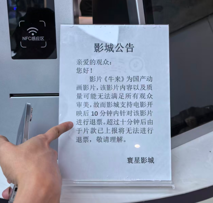 网友发现,有影院为《牛来》提供了开映十分钟内可退票的政策。(图/小红书网友@VIVIER)