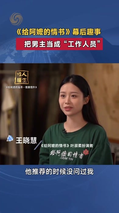 王晓慧试戏不知道是拍电影，误把男主当打杂的