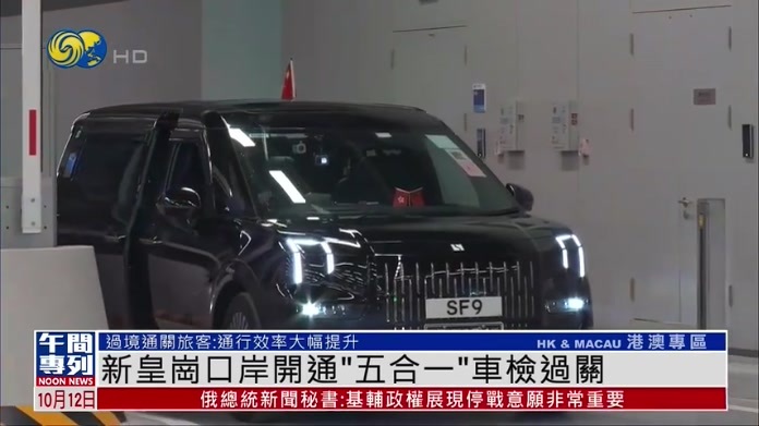 新皇岗口岸开通“五合一”车检过关