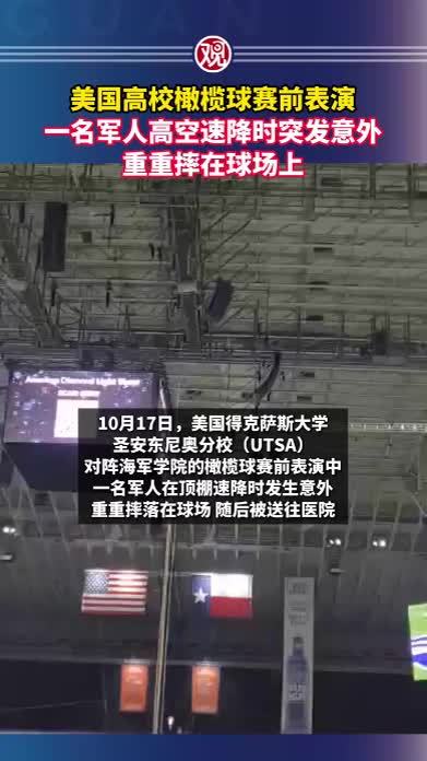 美国高校橄榄球赛前表演，一名军人高空速降时突发意外，重重摔在球场上