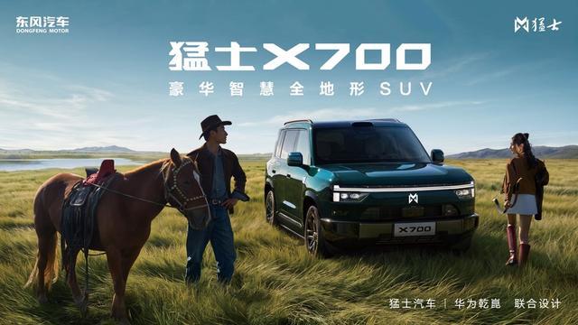 华为智驾上车、承载式车身落地，猛士X700在下一盘什么棋？
