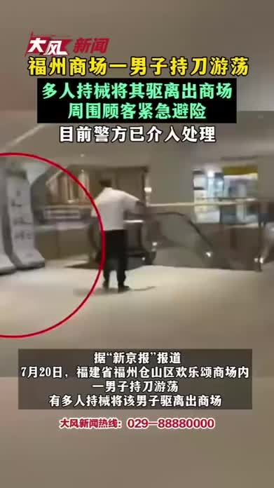 福州商场一男子持刀游荡 多人持械将其驱离出商场 周围顾客紧急避险 目前警方已介入处理