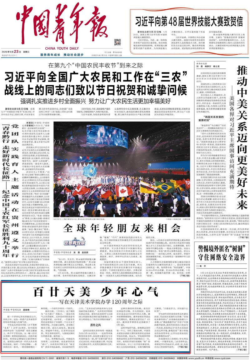 中国青年报《百廿天美 少年心气——写在天津美术学院办学120周年之际》.png