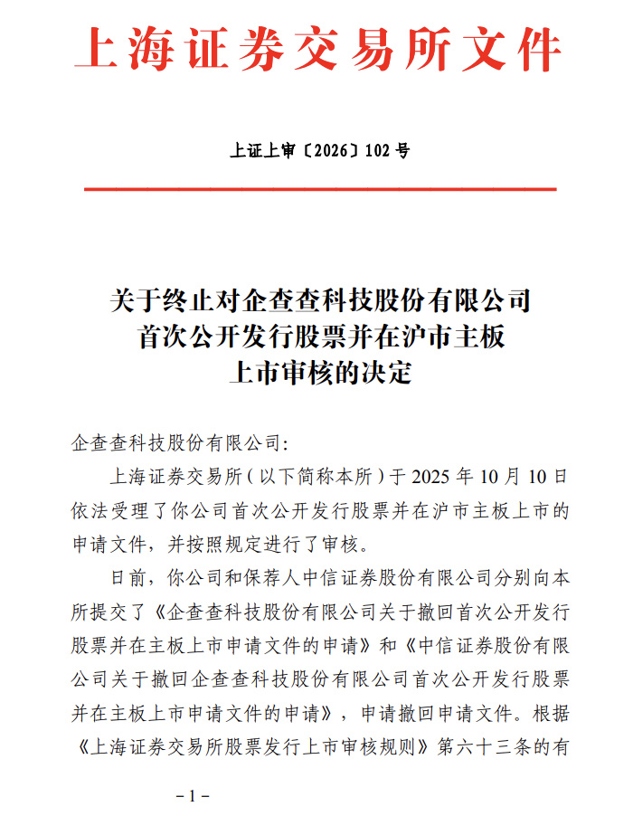 【企查查撤回IPO企查查IPO终止】10月9日，企业信息查询平台企查