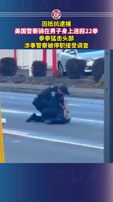 因抵抗逮捕，美国警察骑在男子身上连殴22拳，拳拳猛击头部，涉事警察被停职接受调查