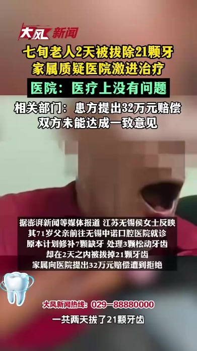 七旬老人2天被拔除21颗牙，家属质疑医院激进治疗，医院：医疗上不存在问题，相关部门：患方提出一次性赔偿32万元诉求 双方未能达成一致意见