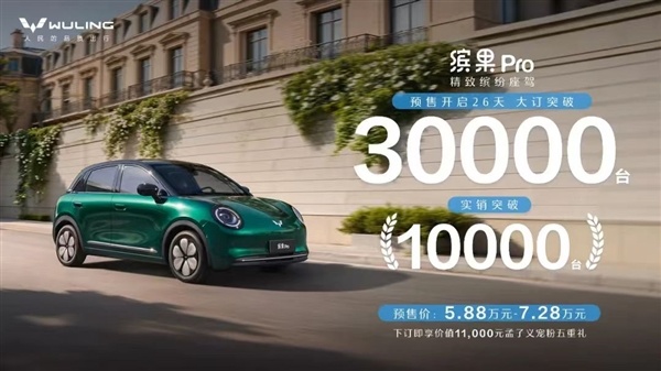 小姐姐一眼爱!预售5.88万元起:五菱缤果Pro预售26天大订破3万台
