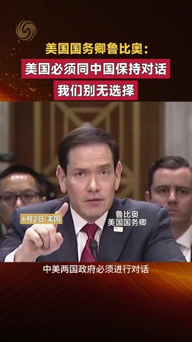 美国国务卿鲁比奥：美国必须同中国保持对话，我们别无选择