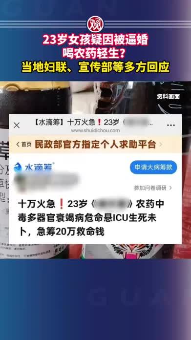 23岁女孩疑因被逼婚喝农药轻生？当地妇联、宣传部等多方回应