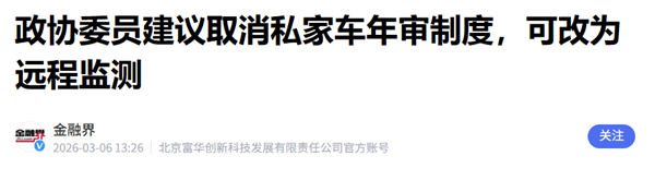 建议取消年检？这个提案我举双手赞成！