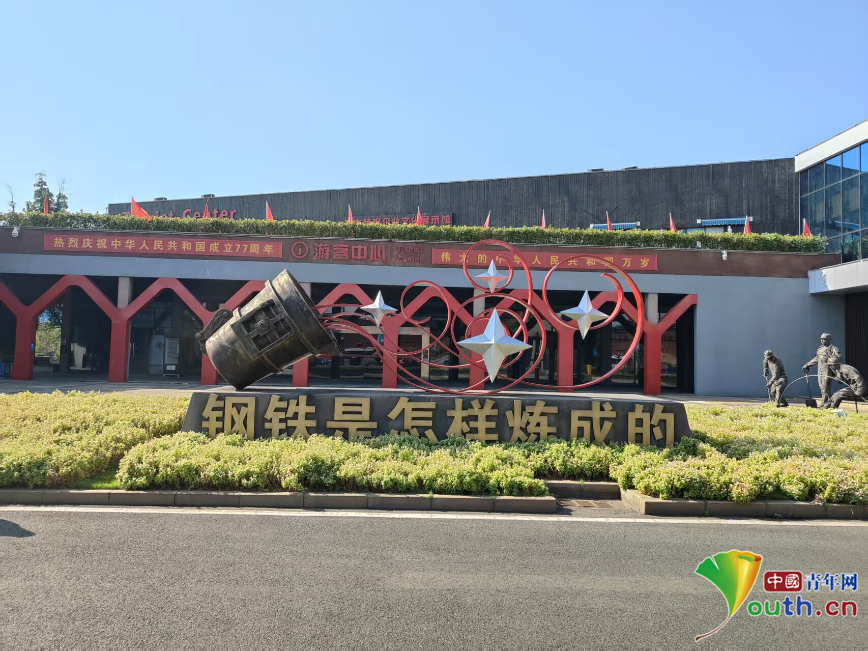 方大特钢工业旅游景区游客中心,门前“钢铁是怎样炼成的”雕塑,是钢铁文化园标志性景观。企业以工业文旅为载体,让大众近距离读懂钢铁生产、感受绿色转型成果。梁文艳 摄