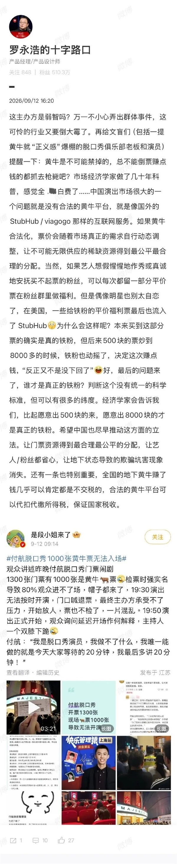 付航脱口秀1300张票近1000张黄牛票无法入场 罗永浩吐槽主办方:是××吗