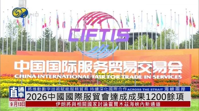 2026中国国际服贸会达成成果1200余项
