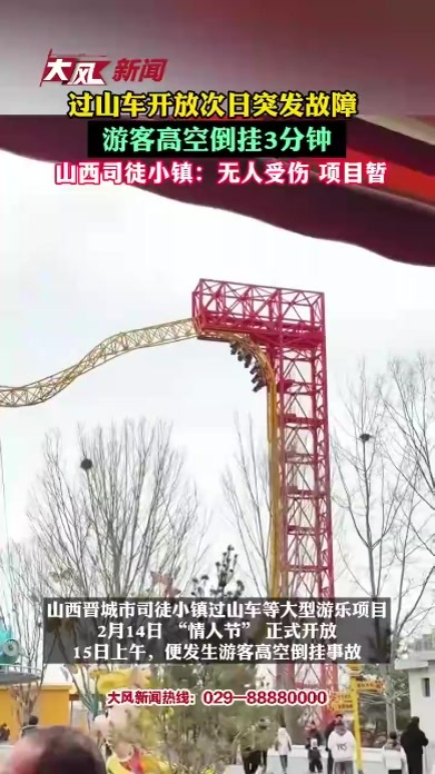 最担心的事情发生了！过山车突发故障，游客高空倒挂3分钟，当地回应