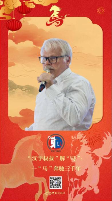 东西问&middot;马年说马丨“汉字叔叔”解“马”：一“马”奔驰三千年