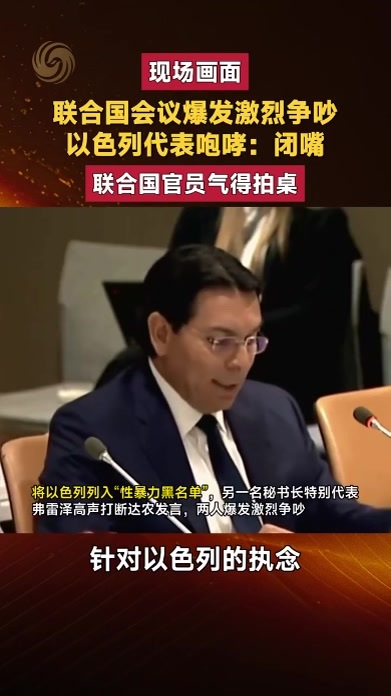 现场画面 联合国会议爆发激烈争吵 以色列代表咆哮：闭嘴