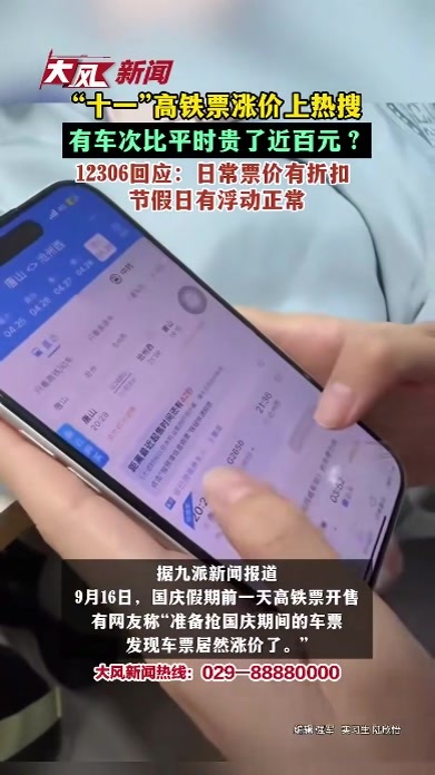 “十一”高铁票涨价上热搜，有车次比平时贵了近百元？12306回应：日常票价有折扣 节假日有浮动正常