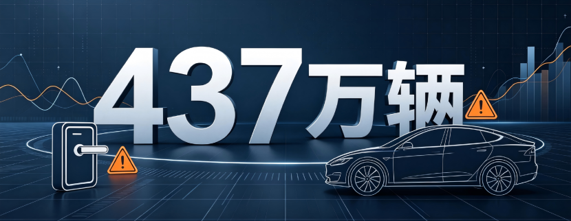 437万辆集体召回 新势力全员翻车为何比亚迪鸿蒙智行独善其身